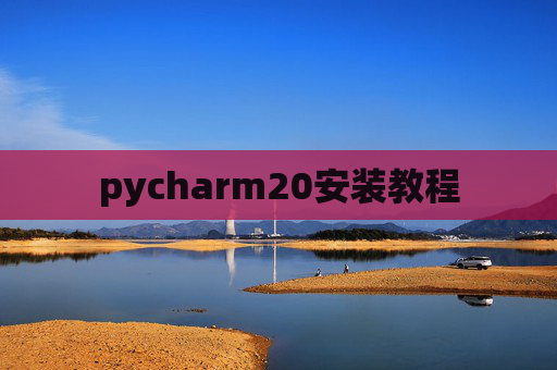 pycharm20安装教程 pycharm20安装教程